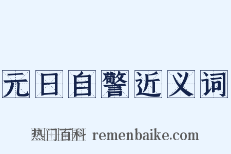 元日自警近义词是什么意思的图片